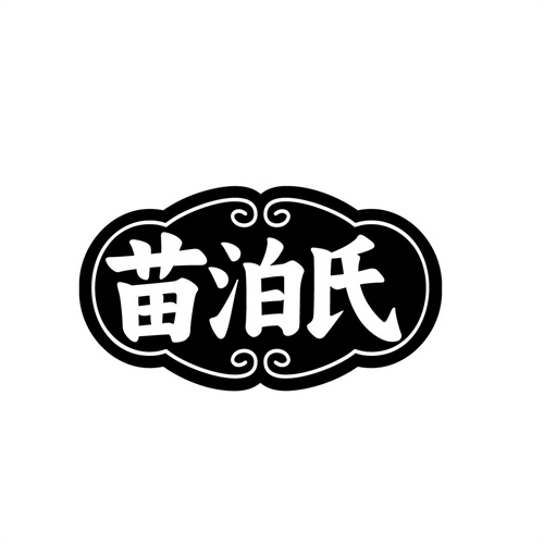 苗泊氏