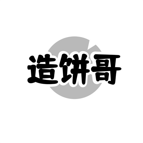 造饼哥
