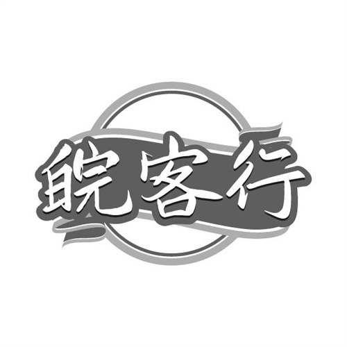 皖客行