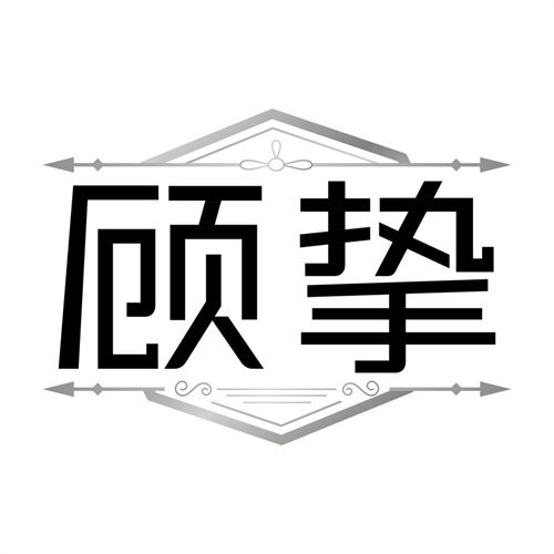 顾挚