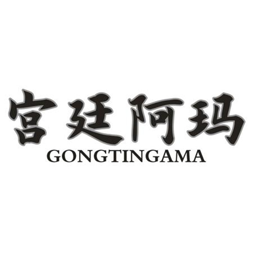 宫廷阿玛