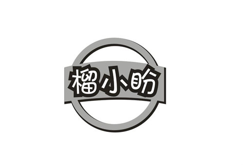 榴小盼