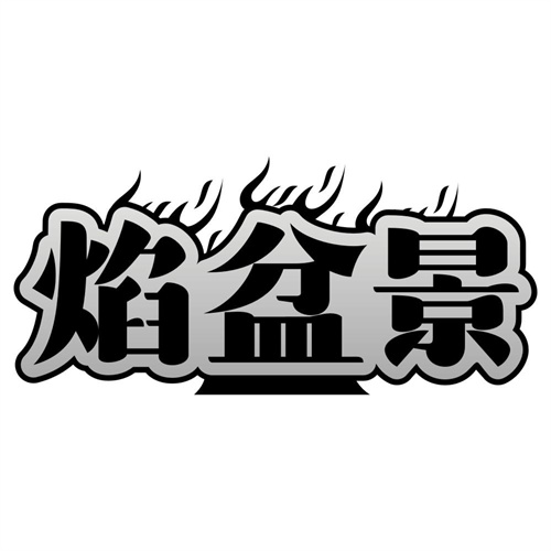 焰盆景