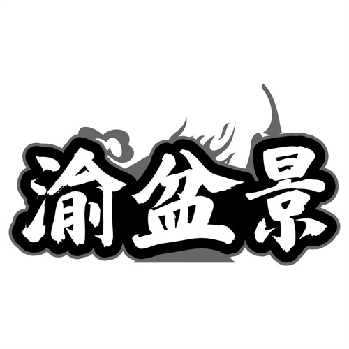 渝盆景