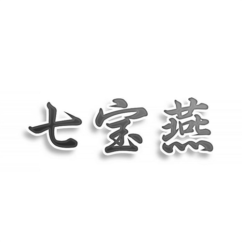 七宝燕