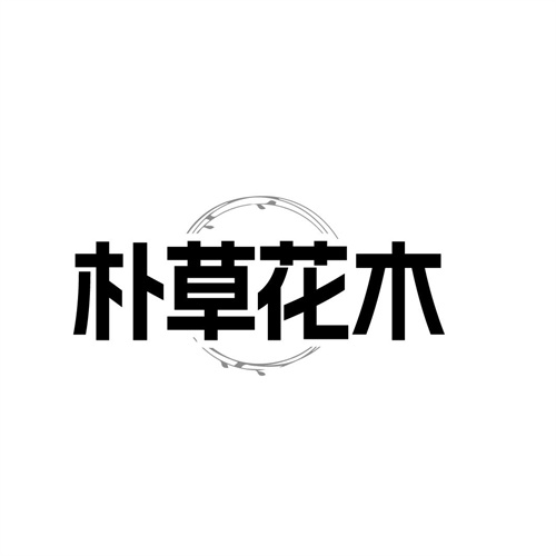 朴草花木