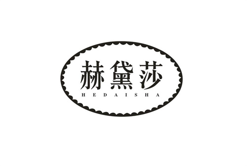赫黛莎