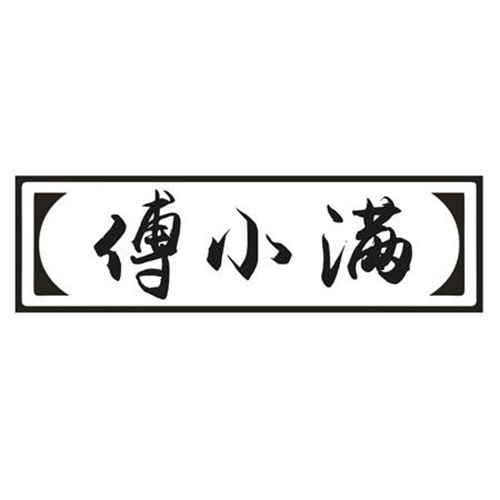 傅小满
