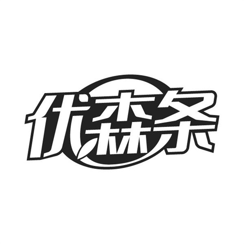 优森条