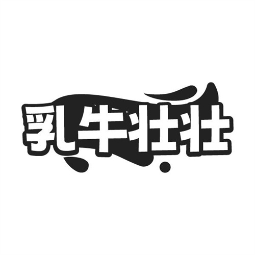 乳牛壮壮
