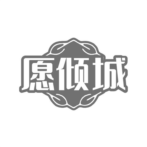 愿倾城