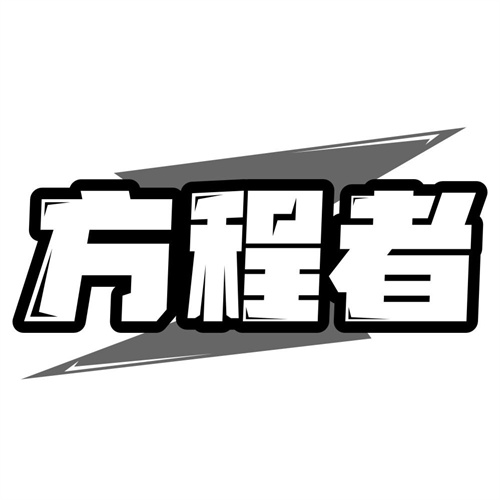 方程者