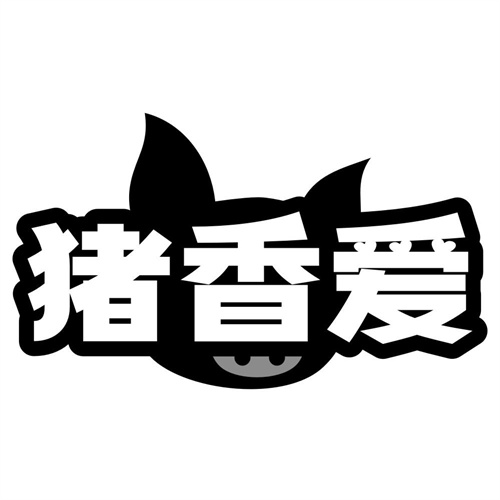 猪香爱