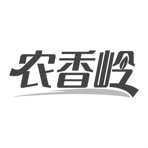 农香岭