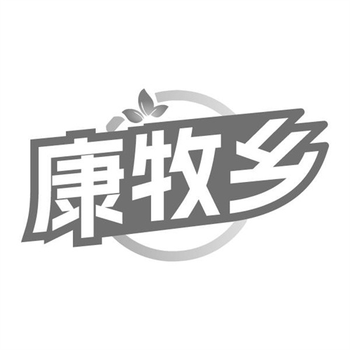 康牧乡