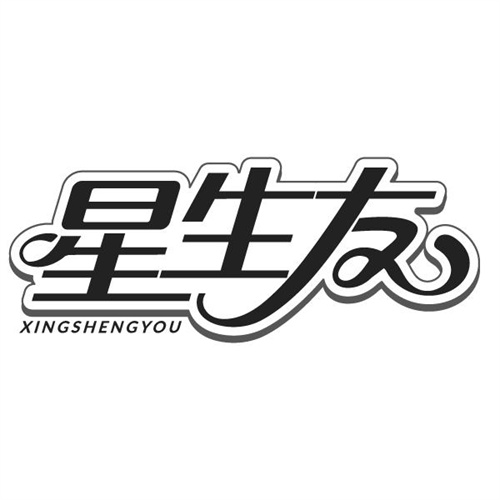 星生友