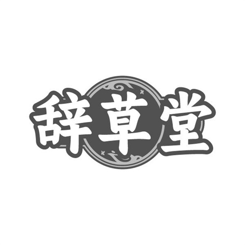 辞草堂