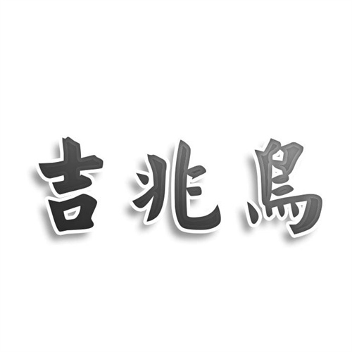吉兆鸟