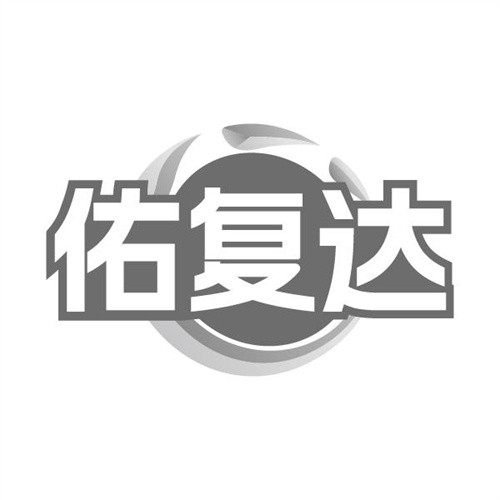 佑复达