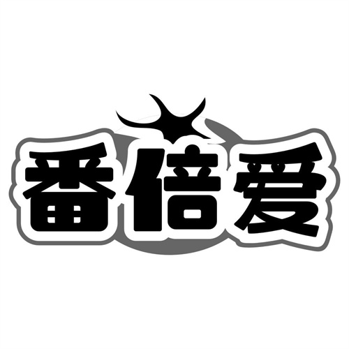 番倍爱