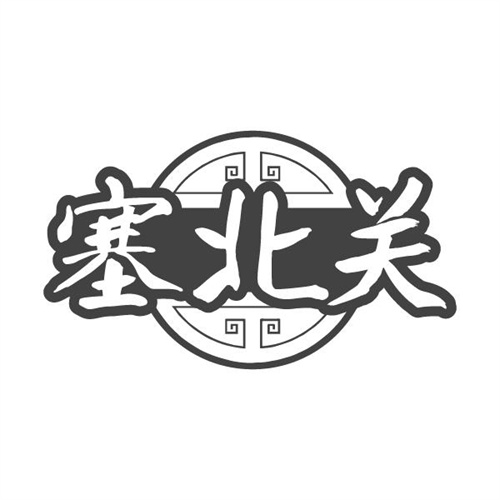 塞北关
