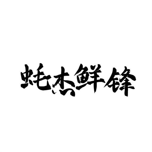 蚝杰鲜锋