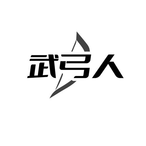 武弓人