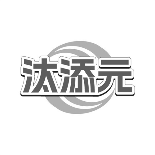 汰添元