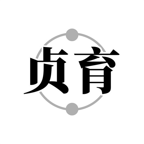 贞育