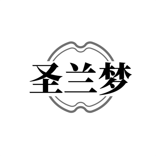 圣兰梦