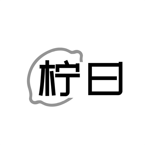 柠曰