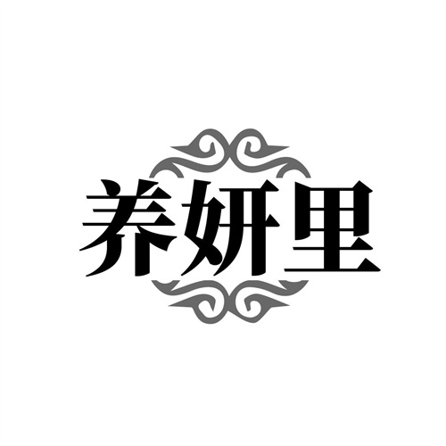 养妍里