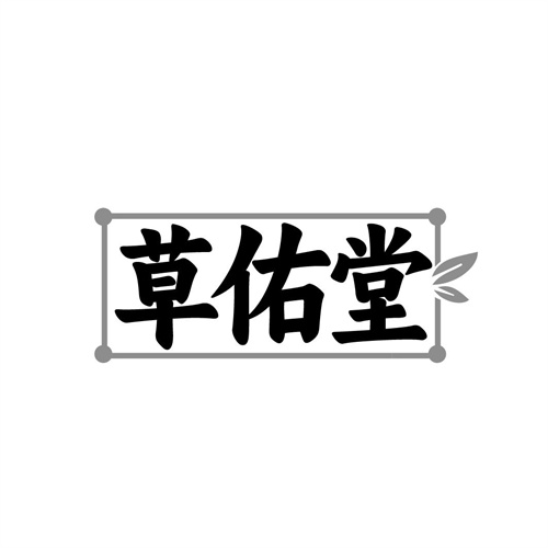草佑堂