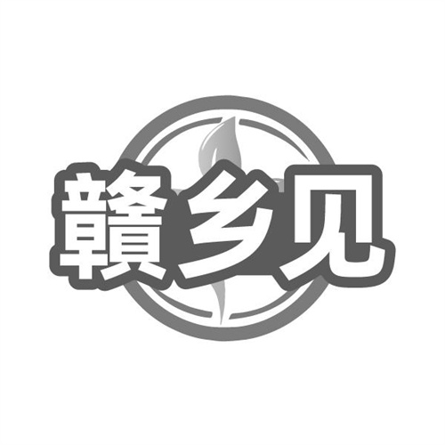 赣乡见