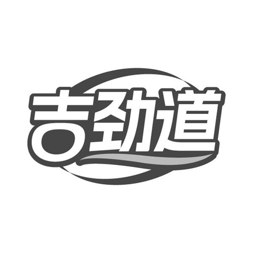 吉劲道
