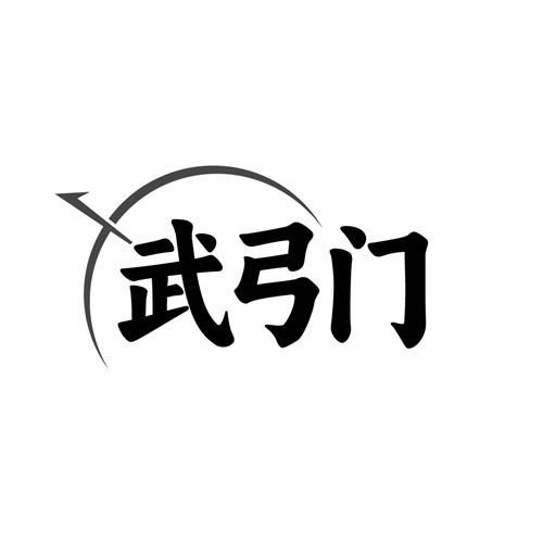 武弓门