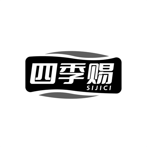 四季赐