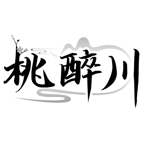 桃醉川
