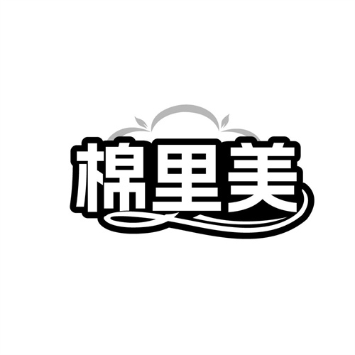 棉里美
