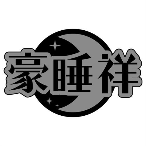 豪睡祥