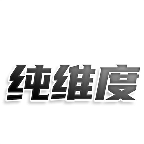 纯维度
