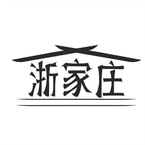 浙家庄