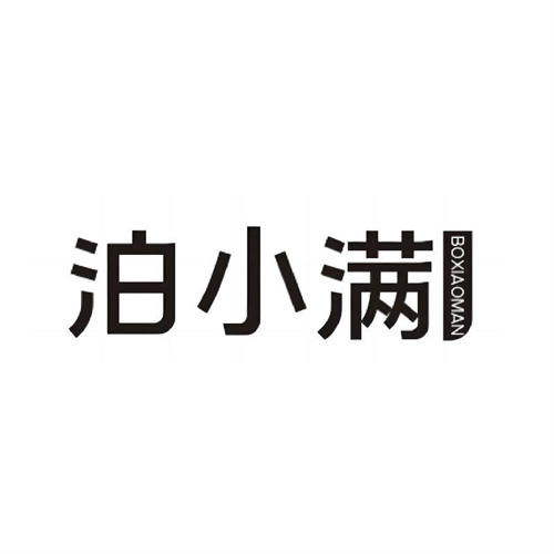 泊小满