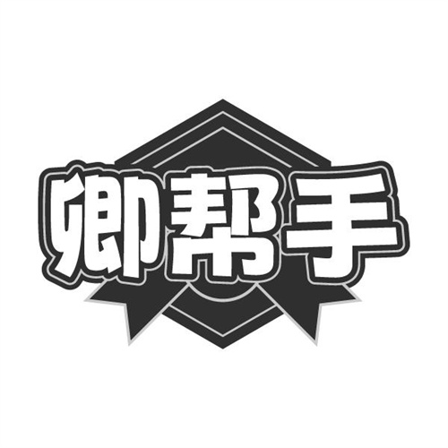 卿帮手