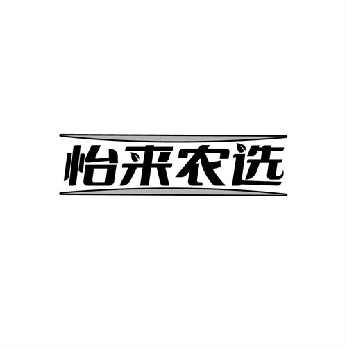 怡来农选