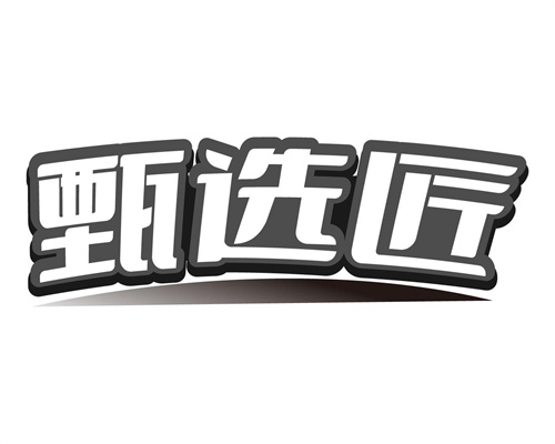 甄选匠