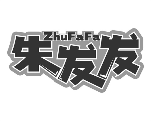 朱发发