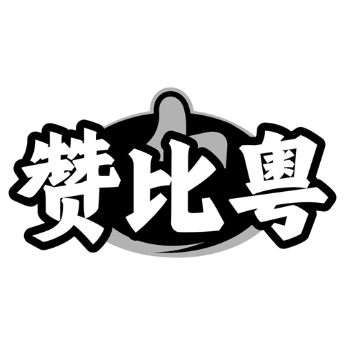 赞比粤
