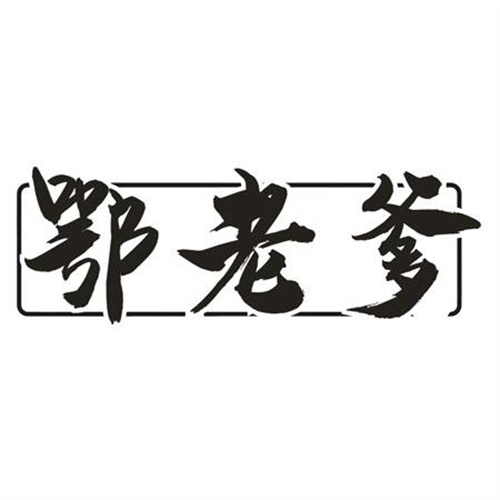鄂老爹