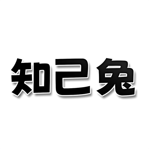 知己兔